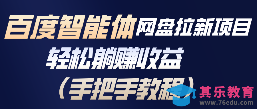 百度智能体网盘拉新项目，轻松躺赚收益(手把手教程-第1张图片-我要自学网