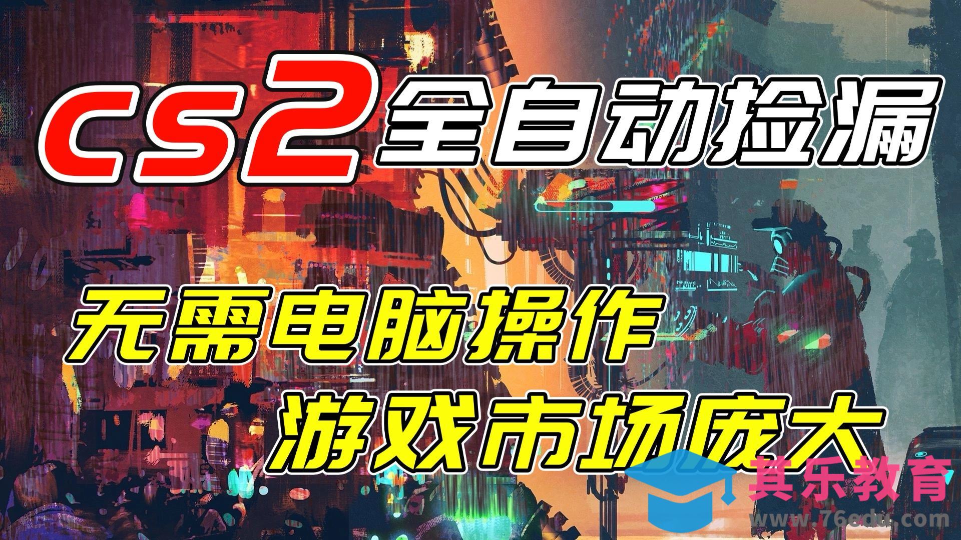 开年王炸CSGO挂机项目，单日捡漏1000+，无需电脑操作，无需进入游戏，支持任何验证-第1张图片-我要自学网