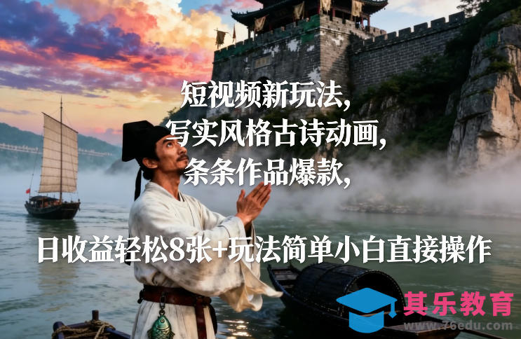 短视频新玩法，写实风格古诗动画，条条作品爆款，日收益轻松8张+玩法简单小白直接操作-第1张图片-我要自学网