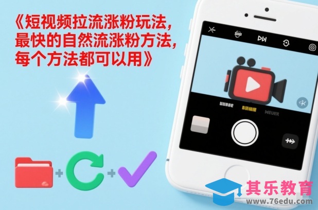 短视频拉流涨粉玩法，最快的自然流涨粉方法，每个方法都可以用-第1张图片-我要自学网