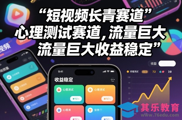 短视频长青赛道，心里测试赛道，流量巨大，收益稳定-第1张图片-我要自学网