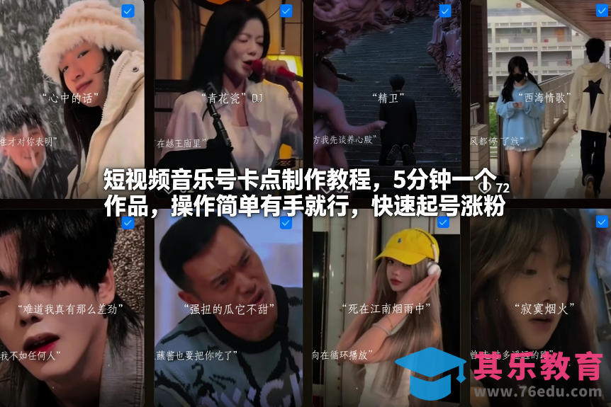 短视频音乐号卡点制作教程，5分钟一个作品，操作简单有手就行，快速起号涨粉-第1张图片-我要自学网