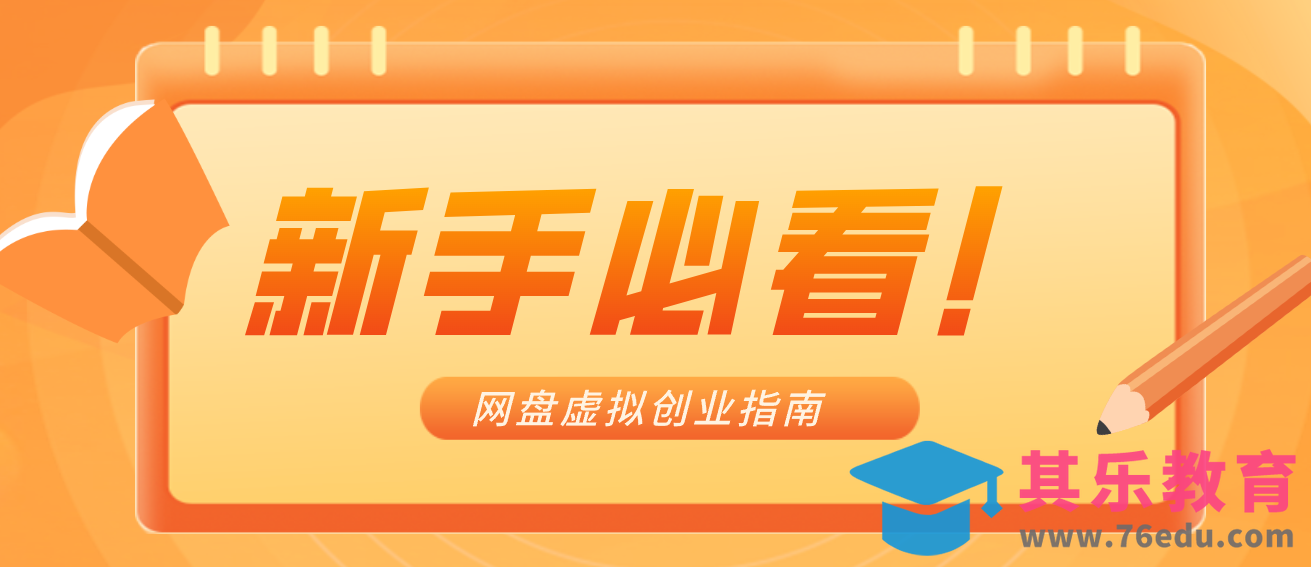 新手小白必看！零货源网盘虚拟产品创业指南，合规赚钱不踩坑-第1张图片-我要自学网