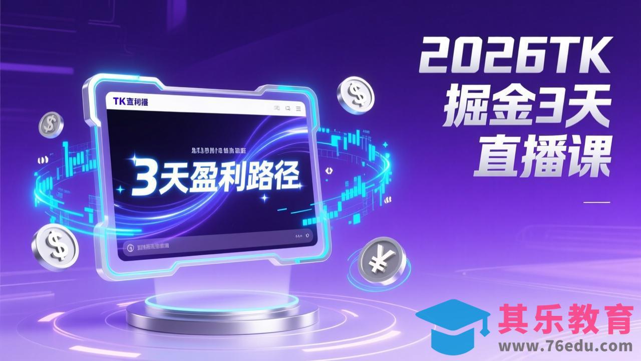 2026TK掘金直播课，起号涨粉+直播带货+商单变现+3天打通盈利路径，月入过万美金-第1张图片-我要自学网