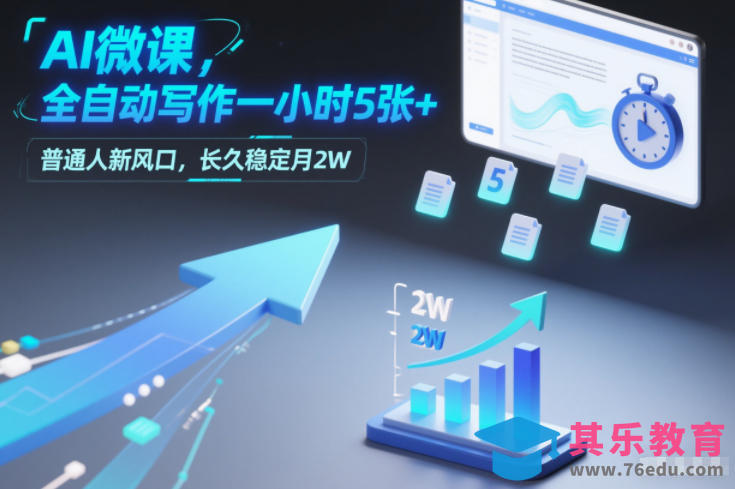 AI微课，全自动写作一小时5张+，普通人新风口，长久稳定月2W-第1张图片-我要自学网