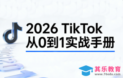 2026TikTok从0到1(3天直播课)-第1张图片-我要自学网