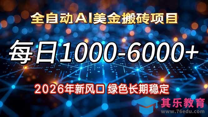 2026年新风口，每日收益1000-6000+绿色长期稳定-第1张图片-我要自学网