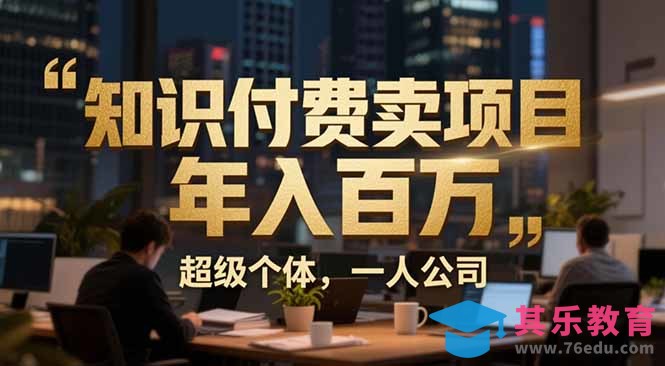 从0到年入百万：超级个体实战心得公开，个人IP×精准引流×成交系统全拆解-第1张图片-我要自学网