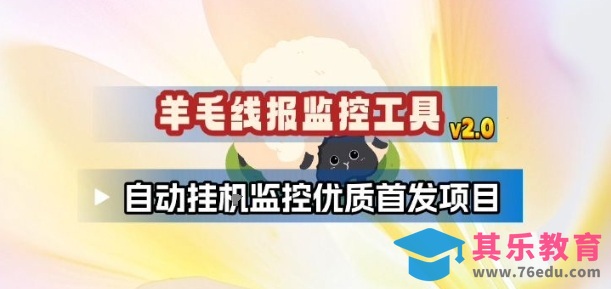 羊毛线报监控_2.0版本，薅羊毛人手一套，自动监控优质首发项目-第1张图片-我要自学网