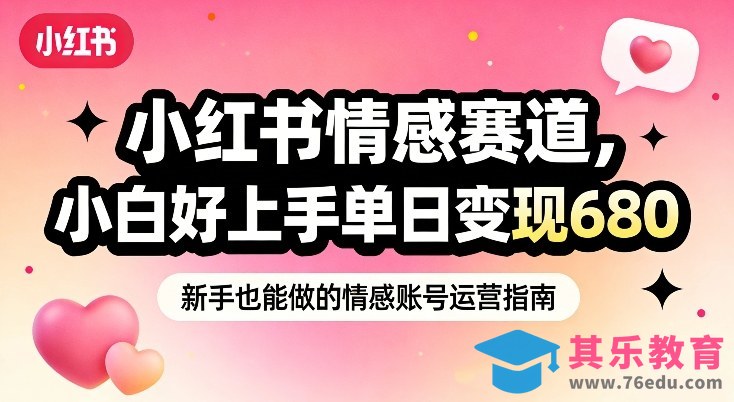 小红书情感赛道,抓准女性情绪刚需,小白好上手单日变现680-第1张图片-我要自学网 小红书情感赛道,抓准女性情绪刚需,小白好上手单日变现680-第1张图片-我要自学网