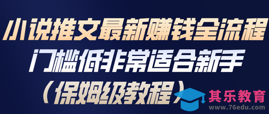 小说推文最新赚钱全流程，门槛低非常适合新手(保姆级教程)-第1张图片-我要自学网