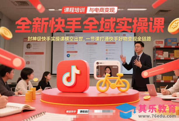 全新快手全域实操课，封神级快手实操课横空出世，一节课打通快手好物变现全链路-第1张图片-我要自学网