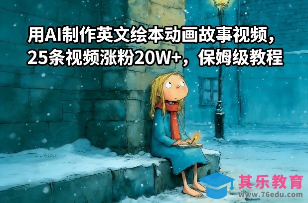 用AI制作英文绘本动画故事视频，25条视频涨粉20W+，保姆级教程-第1张图片-我要自学网