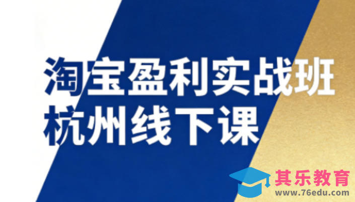 淘宝盈利实战班杭州线下课12月26-28日(音频+字幕)，帮你掌握SOP流程+12门核心技术-第1张图片-我要自学网