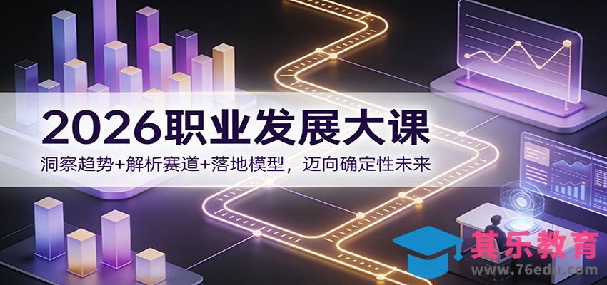 2026职业发展大课：洞察趋势+解析赛道+落地模型，迈向确定性未来-第1张图片-我要自学网
