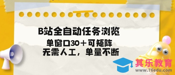 B站全自动任务浏览，单窗口30+可矩阵操作，无需人工单量不断【揭秘】-第1张图片-我要自学网