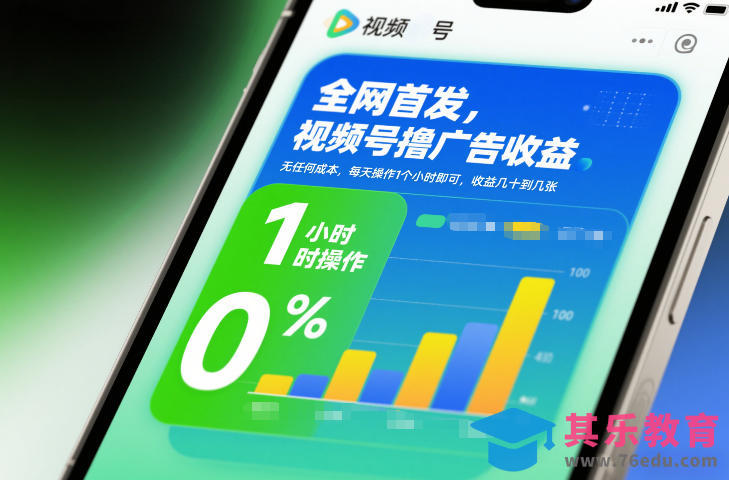 全网首发，视频号撸广告收益，无任何成本，每天操作1个小时即可，收益几十到几张-第1张图片-我要自学网