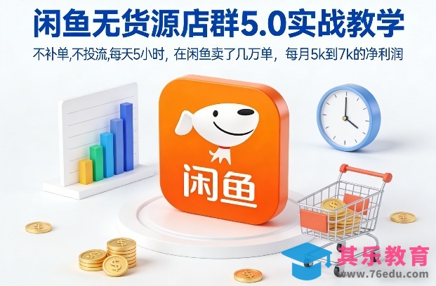 闲鱼无货源店群5.0实战教学，不补单，不投流，每天5小时，在闲鱼卖了几万单，每月5k到7k的净利润-第1张图片-我要自学网