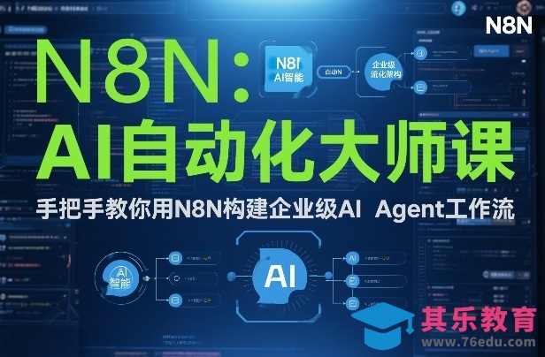 AI自动化大师课：手把手教你用N8N构建企业级AI Agent工作流-第1张图片-我要自学网