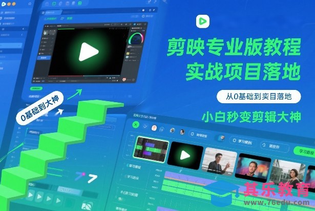 剪映专业版教程，从0基础到实战项目落地，小白秒变剪辑大神-第1张图片-我要自学网
