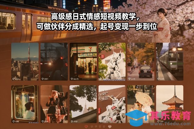 高级感日式情感短视频教学，可做伙伴分成精选，起号变现一步到位-第1张图片-我要自学网