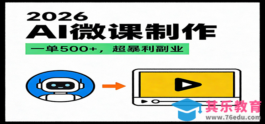 2026AI 风口最稳副业：微课代写制作，一单 500+，人人可做的蓝海项目-第1张图片-我要自学网