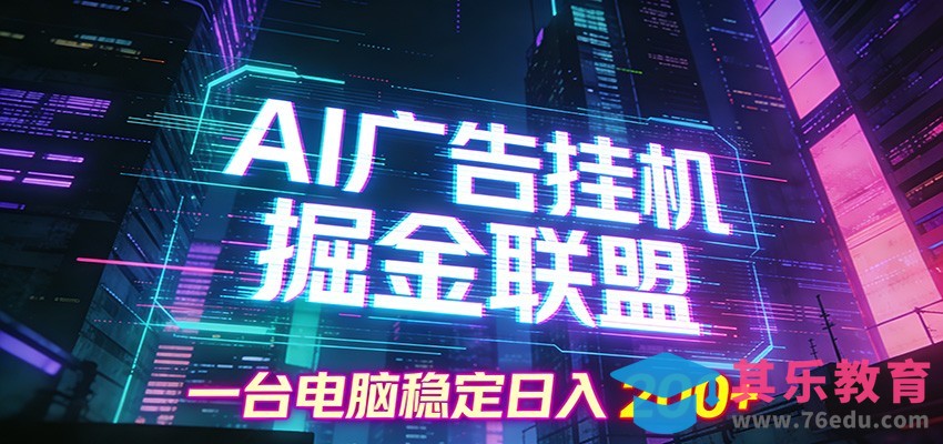 AI广告挂机掘金联盟项目，一台电脑稳定日入200+-第1张图片-我要自学网