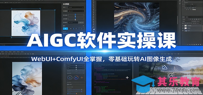 AIGC软件实操课：WebUI+ComfyUI全掌握，零基础玩转AI图像生成-第1张图片-我要自学网
