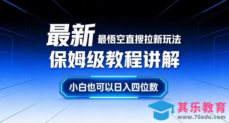 最新最悟空直搜拉新玩法保姆级教程讲解，小白也可以日入四位数-第1张图片-我要自学网