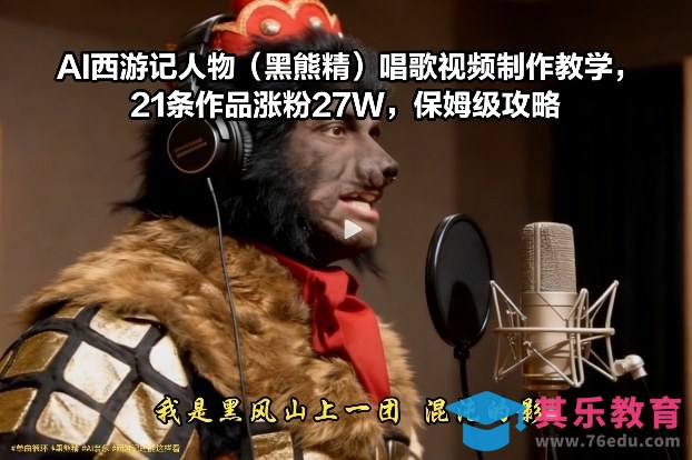AI西游记人物(黑熊精)唱歌视频制作教学，21条作品涨粉27W，保姆级攻略-第1张图片-我要自学网