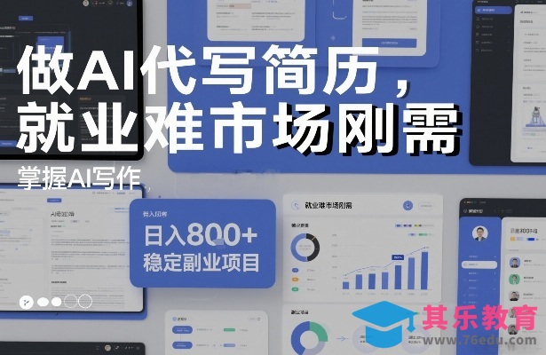 做AI代写简历,就业难市场刚需,掌握AI写作,日入8张+,稳定副业项目-第1张图片-我要自学网 做AI代写简历,就业难市场刚需,掌握AI写作,日入8张+,稳定副业项目-第1张图片-我要自学网