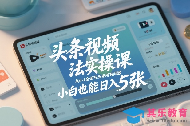 头条视频玩法实操课,从0-1全细节头条所有问题,小白也能日入5张-第1张图片-我要自学网 头条视频玩法实操课,从0-1全细节头条所有问题,小白也能日入5张-第1张图片-我要自学网