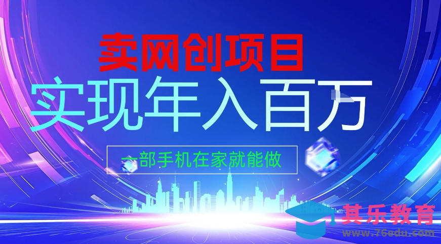 2026年通过“卖项目”实现年入百个W，一部手机在家就能做【揭秘】-第1张图片-我要自学网