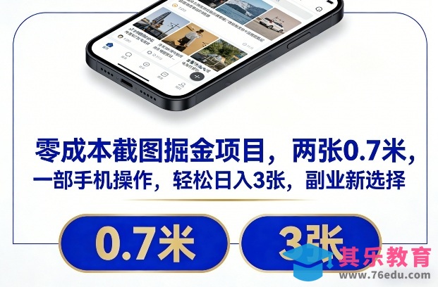 零成本截图掘金项目，两张0.7米，一部手机操作，轻松日入3张，副业新选择【揭秘】-第1张图片-我要自学网