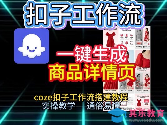 扣子工作流一键生成商品详情页，coze扣子工作流搭建教程，通俗易懂实操教学-第1张图片-我要自学网