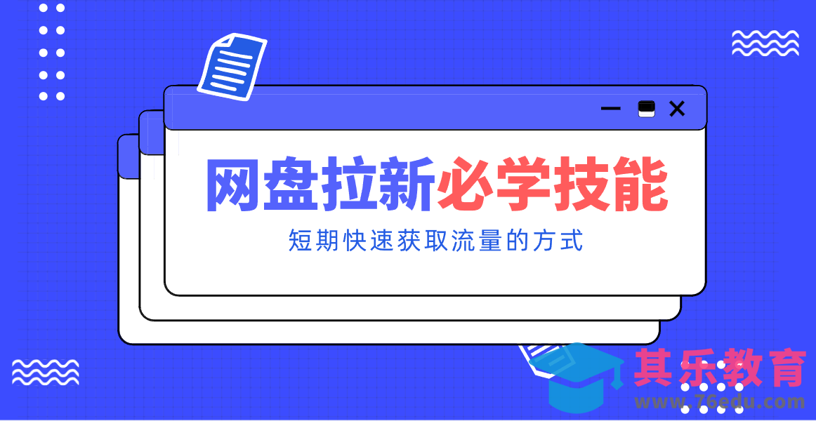 新手零门槛！网盘拉新实用教程攻略，新手也能快速上手，搭建可持续的赚钱渠道。-第1张图片-我要自学网