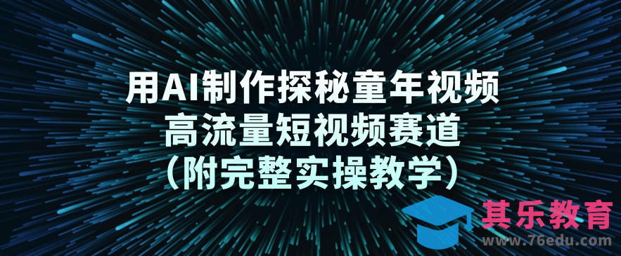 用AI制作探秘童年视频，高流量短视频赛道(附完整实操教学)”