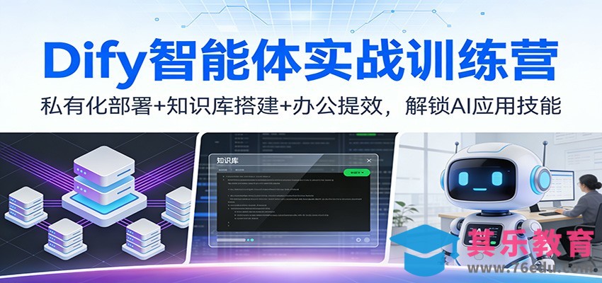 Dify智能体实战训练营：私有化部署 知识库搭建 办公提效，解锁AI应用技能”