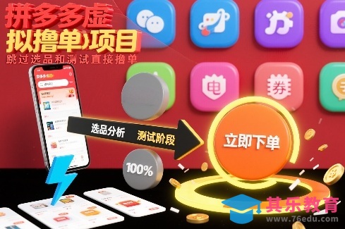 拼多多虚拟撸单项目，跳过选品和测试直接撸单-第1张图片-我要自学网