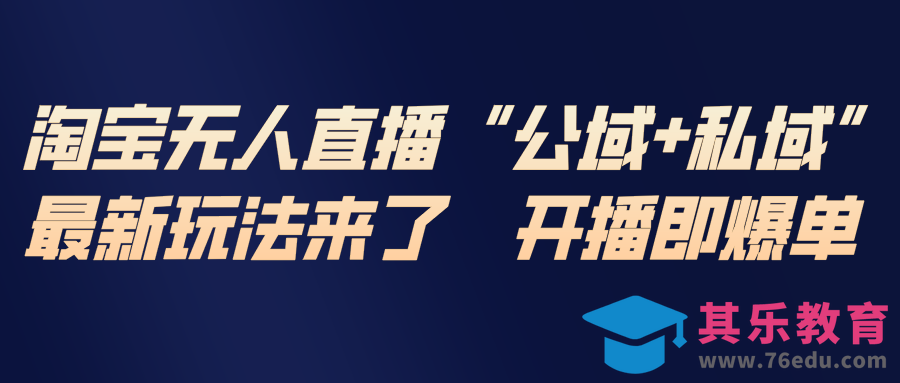淘宝无人直播最新玩法,包含私域和公域两种玩法-第1张图片-我要自学网 淘宝无人直播最新玩法,包含私域和公域两种玩法-第1张图片-我要自学网