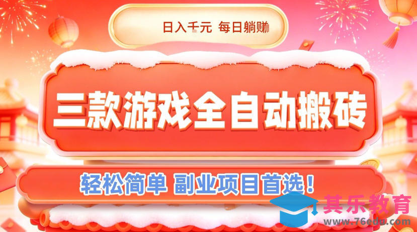 三款游戏全自动搬砖，日入1k，轻松简单，每日躺賺，副业项目首选【揭秘】-第1张图片-我要自学网
