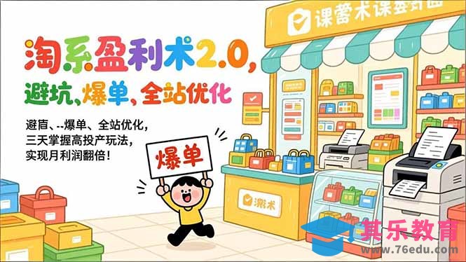 淘系盈利术2.0，避坑、爆单、全站优化，三天掌握高投产玩法，实现月利润翻倍！-第1张图片-我要自学网