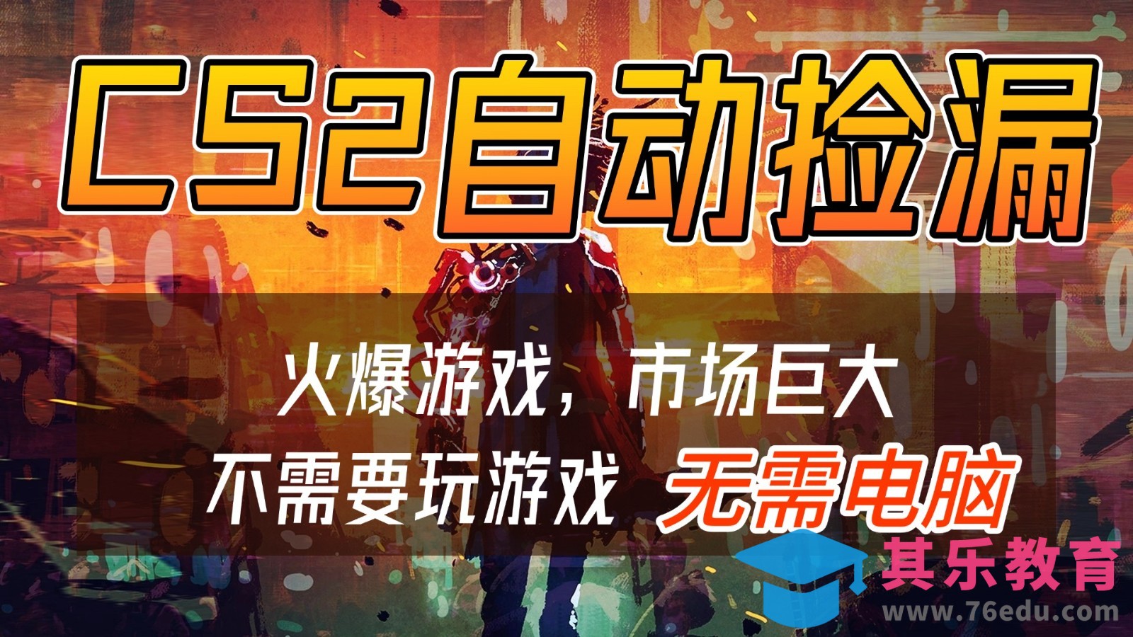 CS2游戏交易市场自动捡漏赚钱，开年王炸项目，无需电脑，一部手机轻松日入500+-第1张图片-我要自学网