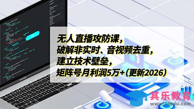 无人直播攻防课，破解非实时、音视频去重，建立技术壁垒，矩阵号月利润5万+(更新2026-第1张图片-我要自学网