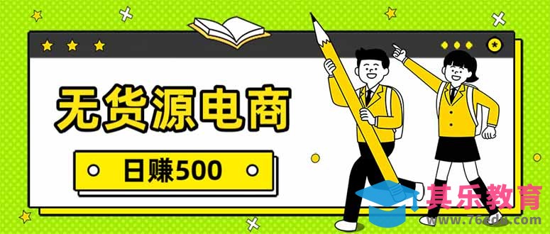 无货源电商，一件代发，日赚500，附详细实操教程-第1张图片-我要自学网