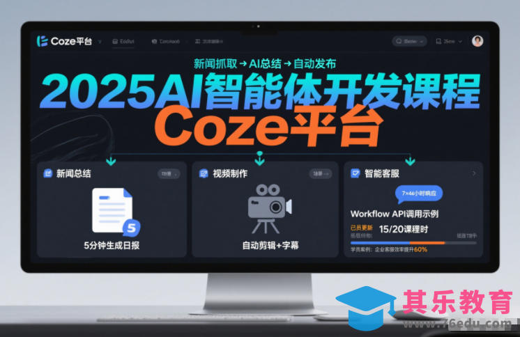 2025AI智能体开发课程，系统掌握Coze平台，亲手搭建新闻总结、视频制作、智能客服等自动化工作流”