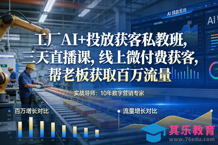 工厂AI+投放获客私教班，三天直播课，线上微付费获客，帮老板获取百万流量-第1张图片-我要自学网