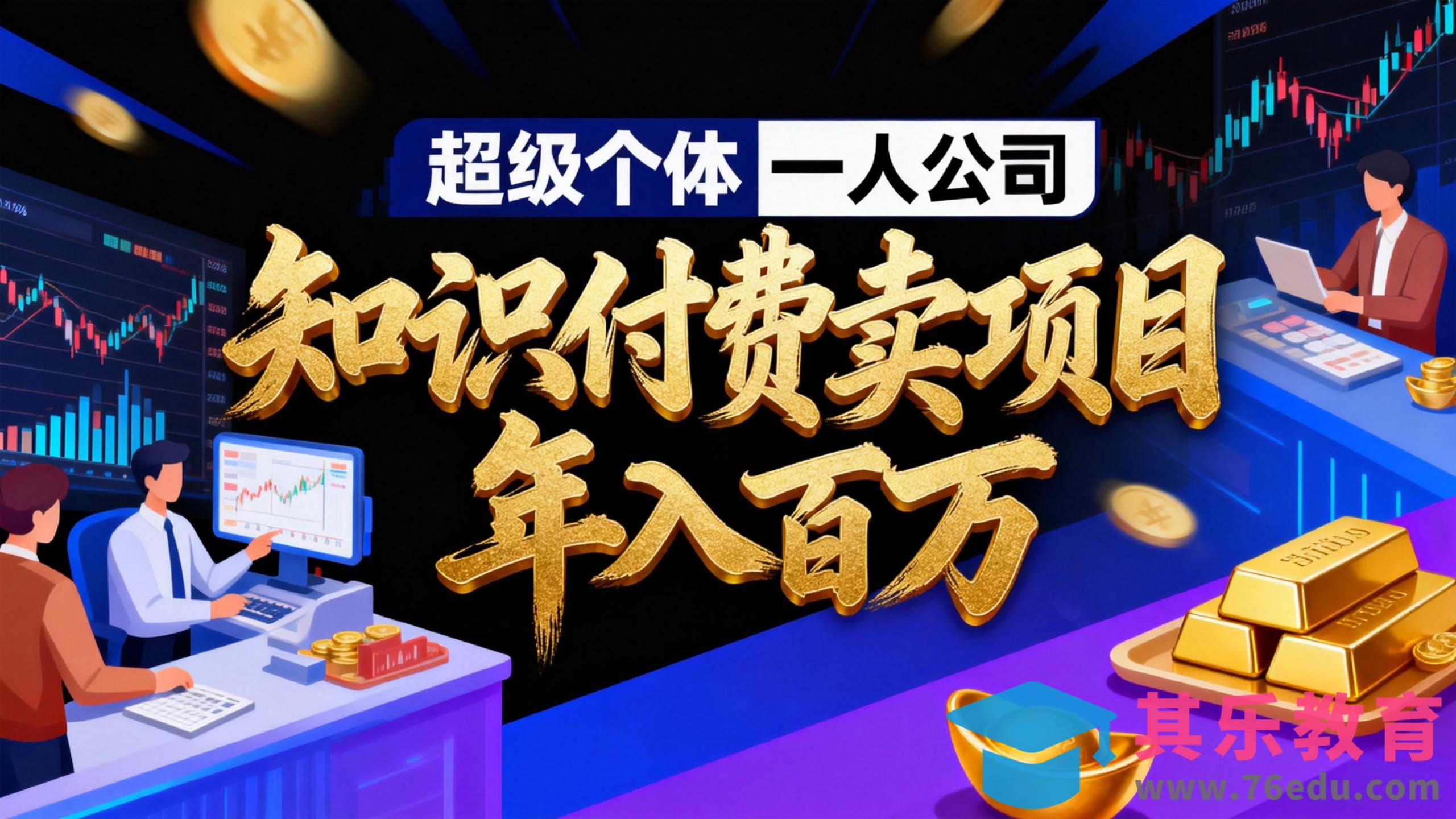 2026年“超级个体一人公司”私域卖项目年入百万，个人IP-精准引流-项目包装-转化成交-第1张图片-我要自学网