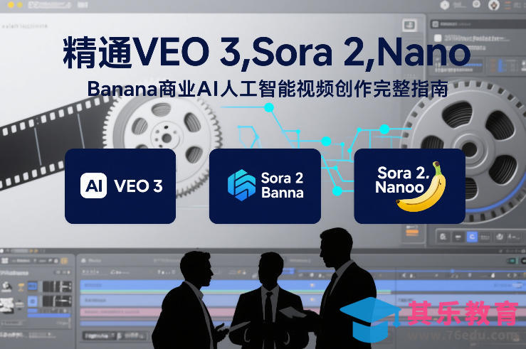 精通VEO 3,Sora 2,Nano Banana商业AI人工智能视频创作完整指南-第1张图片-我要自学网 精通VEO 3,Sora 2,Nano Banana商业AI人工智能视频创作完整指南-第1张图片-我要自学网