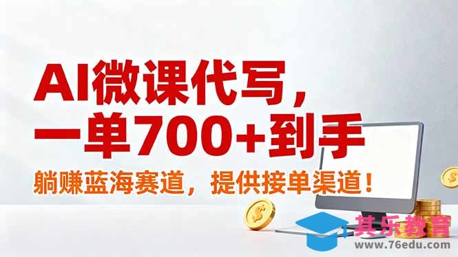 AI微课代写，一单700+到手，躺赚蓝海赛道，提供接单渠道！-第1张图片-我要自学网